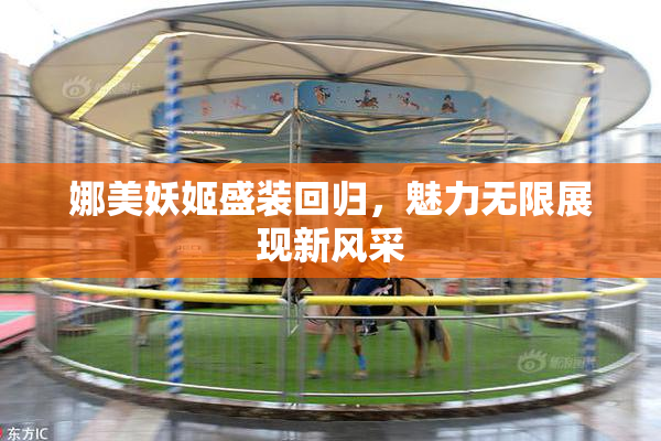 娜美妖姬盛装回归，魅力无限展现新风采