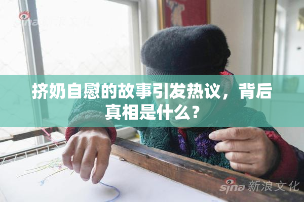 挤奶自慰的故事引发热议，背后真相是什么？