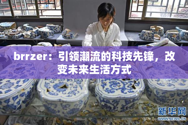 brrzer：引领潮流的科技先锋，改变未来生活方式