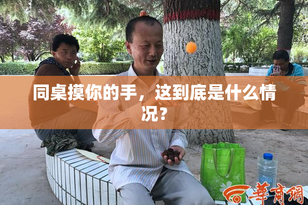 同桌摸你的手，这到底是什么情况？