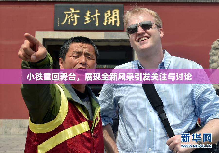小铁重回舞台，展现全新风采引发关注与讨论