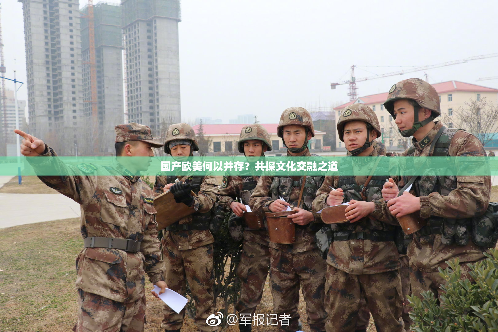 国产欧美何以并存？共探文化交融之道