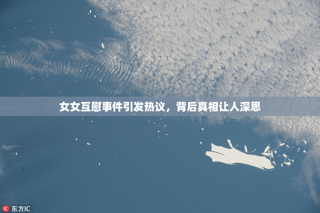 女女互慰事件引发热议，背后真相让人深思