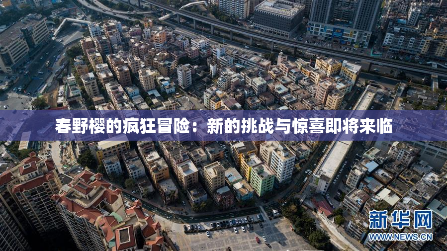 春野樱的疯狂冒险：新的挑战与惊喜即将来临