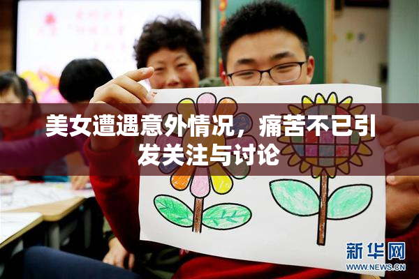 美女遭遇意外情况，痛苦不已引发关注与讨论