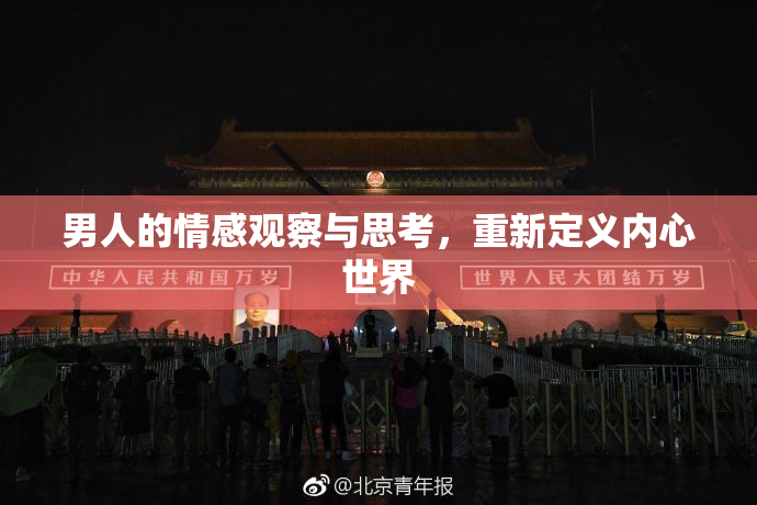 男人的情感观察与思考，重新定义内心世界