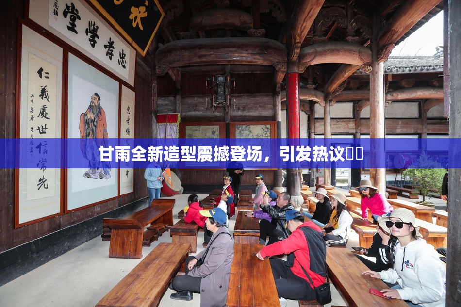 甘雨全新造型震撼登场，引发热议❌‌