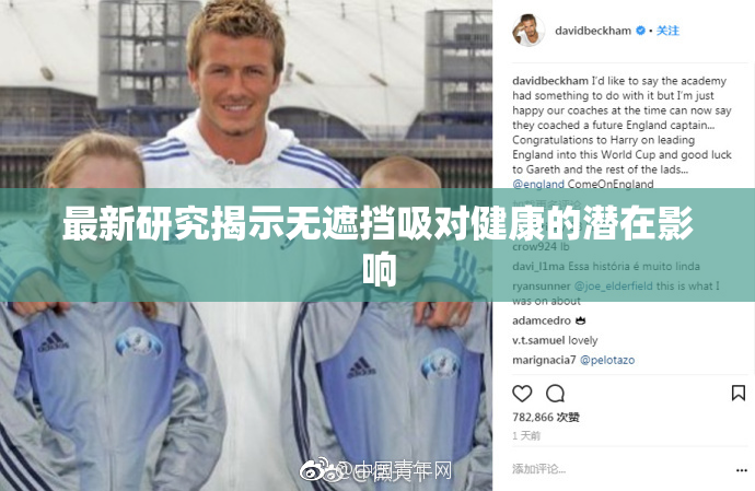 最新研究揭示无遮挡吸对健康的潜在影响