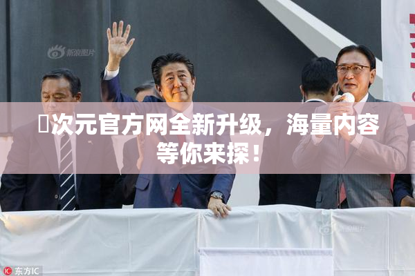 囧次元官方网全新升级，海量内容等你来探！