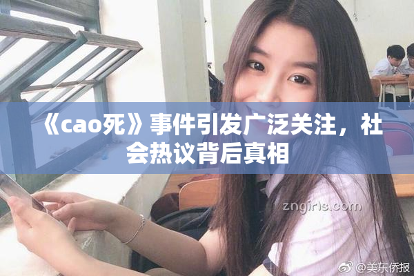 《cao死》事件引发广泛关注，社会热议背后真相