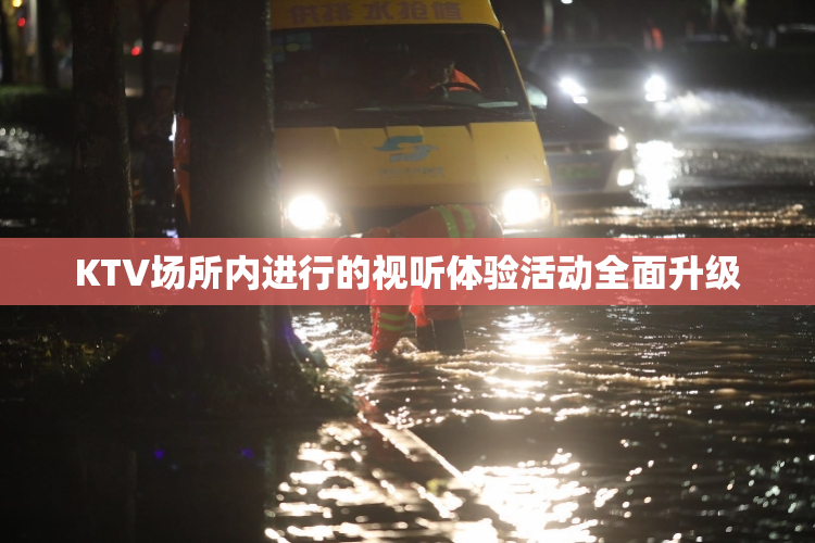 KTV场所内进行的视听体验活动全面升级