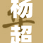杨超越展现实力，打破自我挑战新高峰