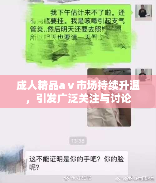 成人精品aⅴ市场持续升温，引发广泛关注与讨论