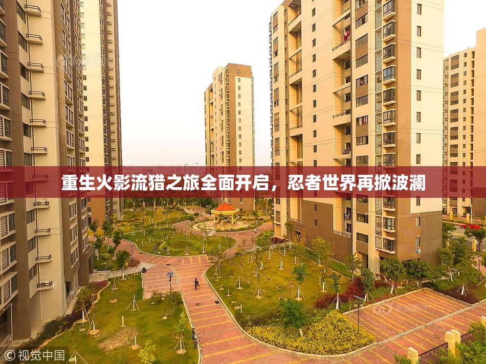 重生火影流猎之旅全面开启，忍者世界再掀波澜