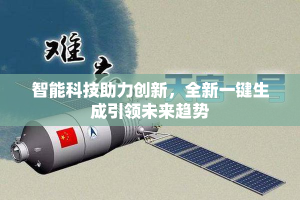 智能科技助力创新，全新一键生成引领未来趋势