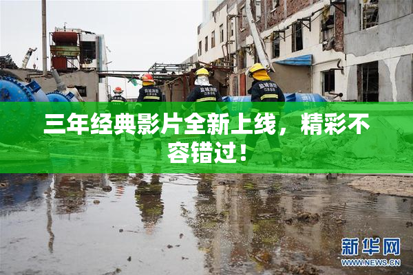 三年经典影片全新上线，精彩不容错过！