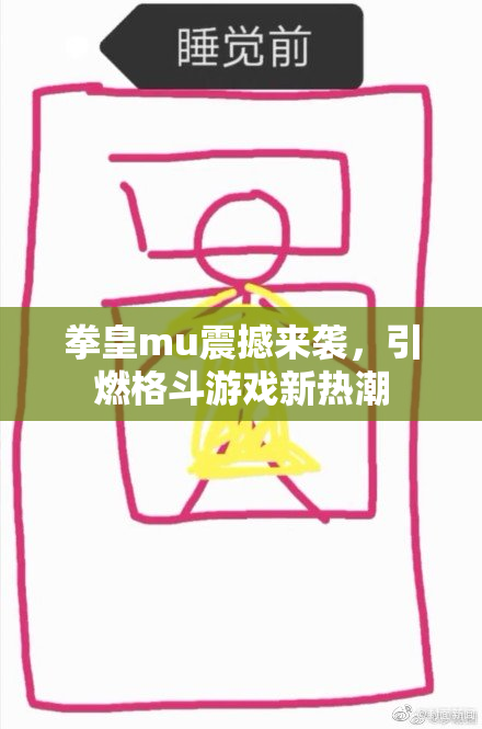 拳皇mu震撼来袭，引燃格斗游戏新热潮