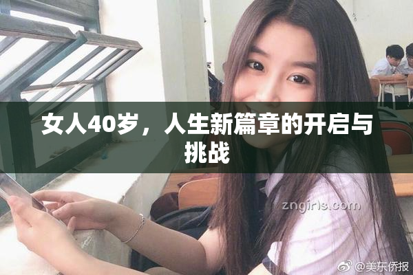 女人40岁，人生新篇章的开启与挑战