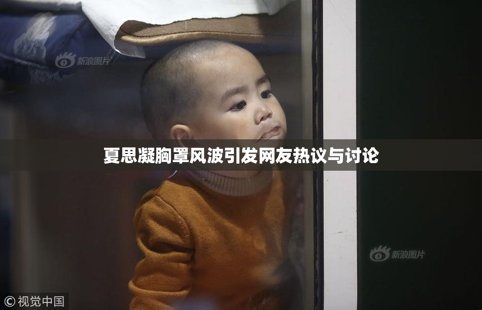 夏思凝胸罩风波引发网友热议与讨论