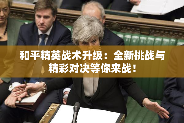 和平精英战术升级：全新挑战与精彩对决等你来战！