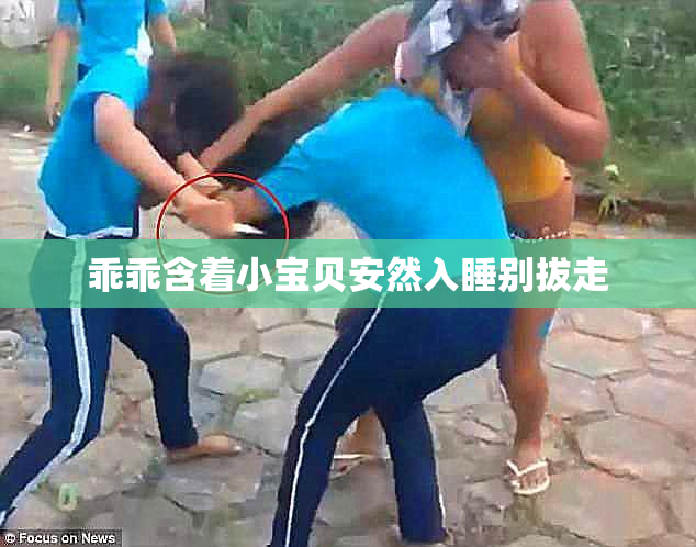 乖乖含着小宝贝安然入睡别拔走