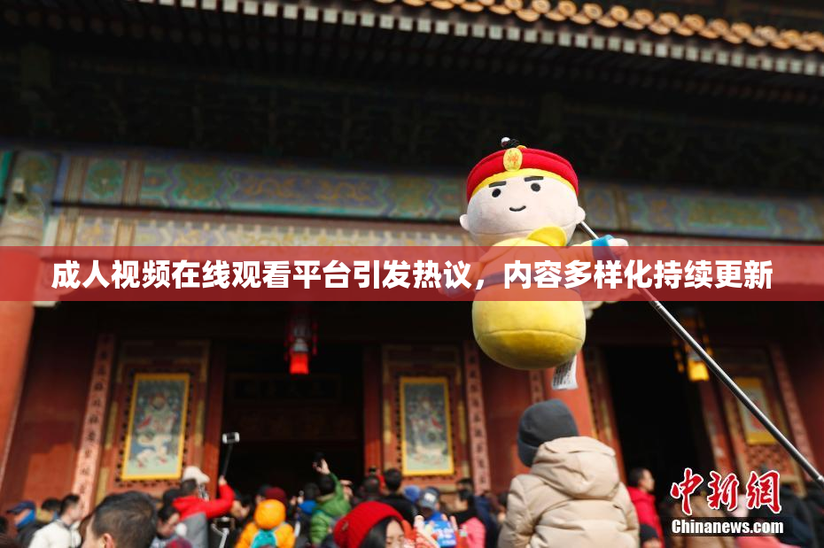 成人视频在线观看平台引发热议，内容多样化持续更新