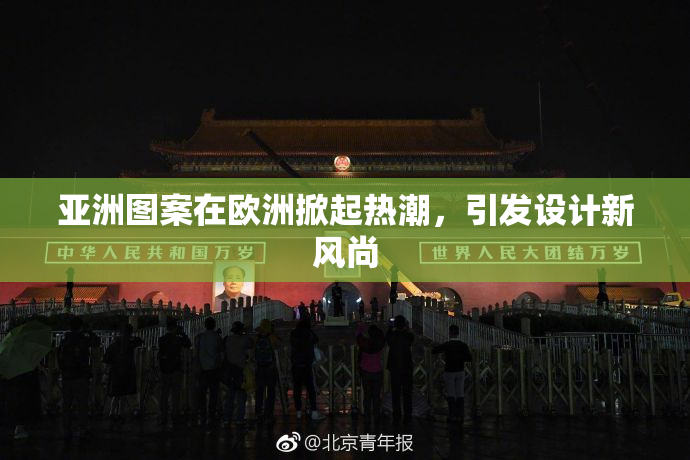 亚洲图案在欧洲掀起热潮，引发设计新风尚