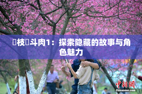 狛枝凪斗肉1：探索隐藏的故事与角色魅力