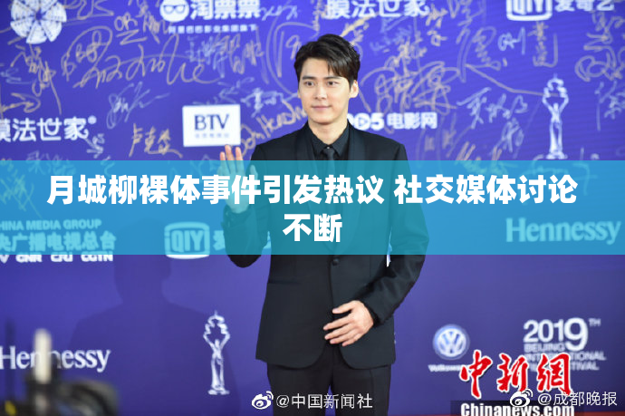 月城柳裸体事件引发热议 社交媒体讨论不断