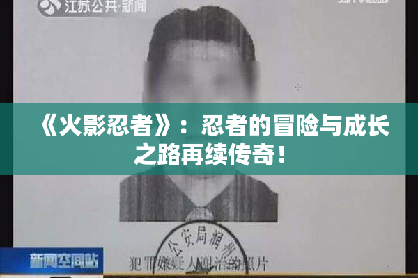 《火影忍者》：忍者的冒险与成长之路再续传奇！