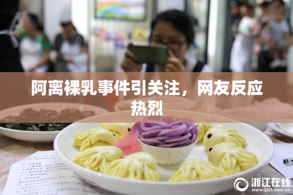 阿离裸乳事件引关注，网友反应热烈