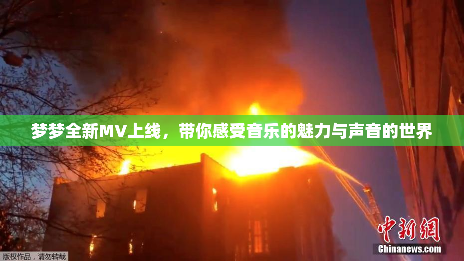 梦梦全新MV上线，带你感受音乐的魅力与声音的世界