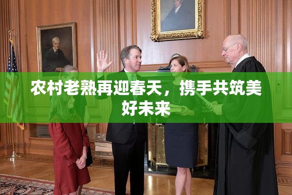 农村老熟再迎春天，携手共筑美好未来