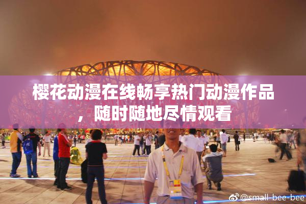 樱花动漫在线畅享热门动漫作品，随时随地尽情观看
