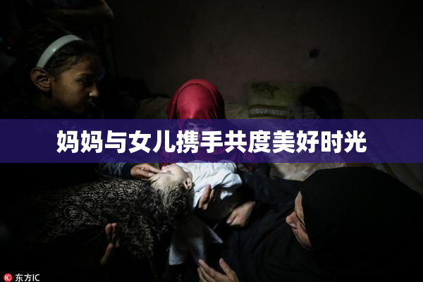 妈妈与女儿携手共度美好时光
