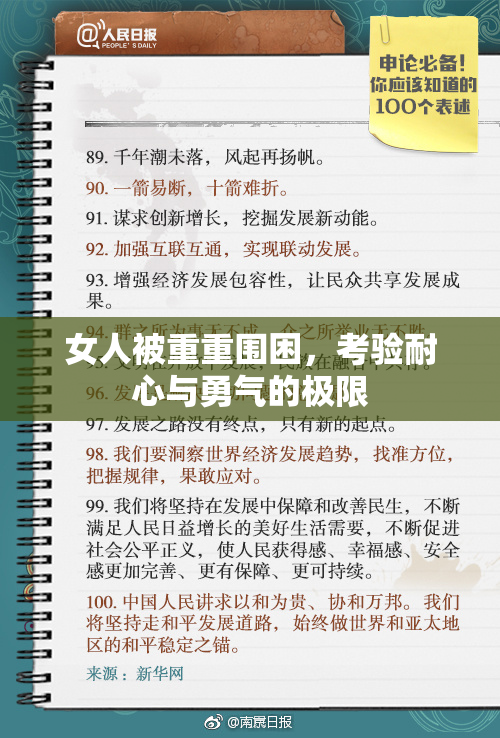 女人被重重围困，考验耐心与勇气的极限