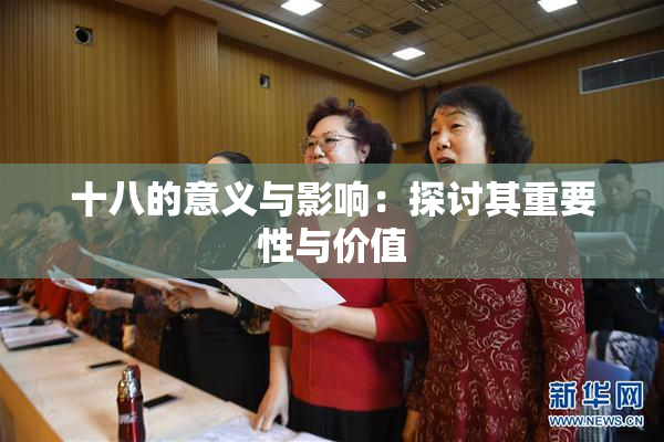 十八的意义与影响：探讨其重要性与价值