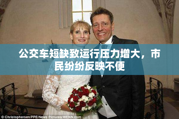 公交车短缺致运行压力增大，市民纷纷反映不便