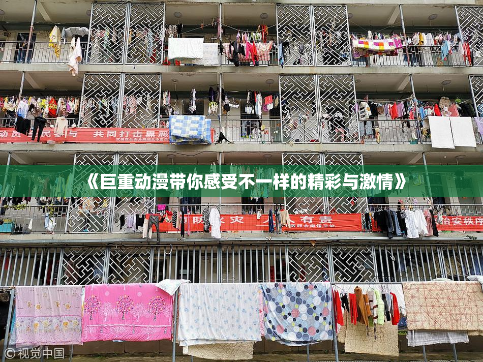 《巨重动漫带你感受不一样的精彩与激情》