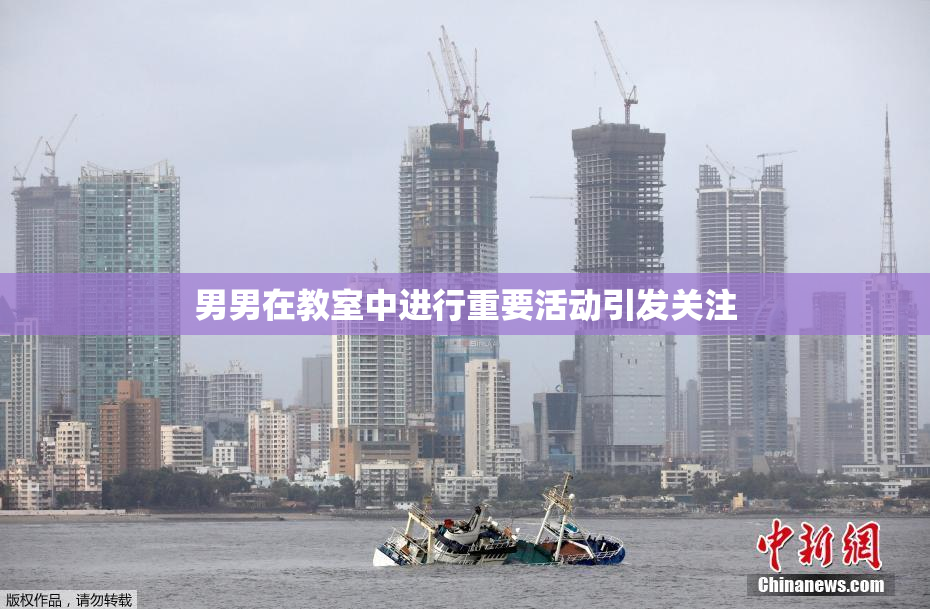 男男在教室中进行重要活动引发关注