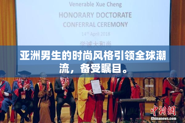 亚洲男生的时尚风格引领全球潮流，备受瞩目。