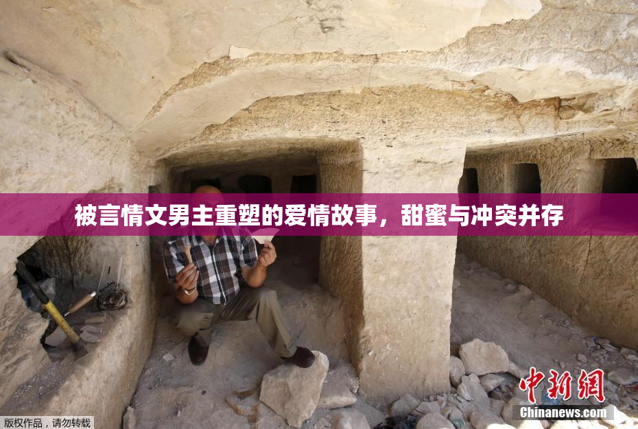 被言情文男主重塑的爱情故事，甜蜜与冲突并存