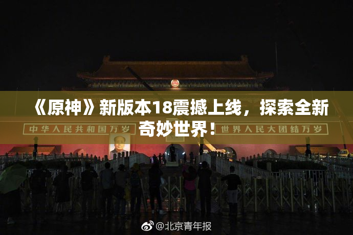 《原神》新版本18震撼上线，探索全新奇妙世界！