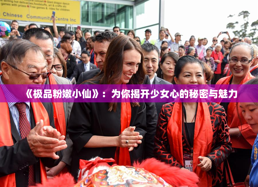 《极品粉嫩小仙》：为你揭开少女心的秘密与魅力