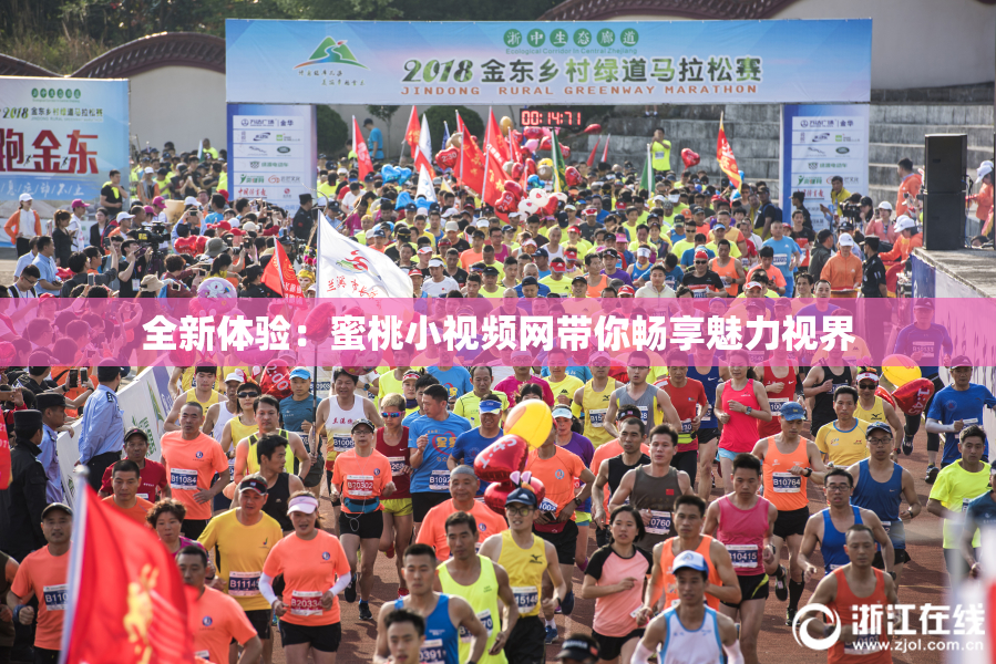 全新体验：蜜桃小视频网带你畅享魅力视界