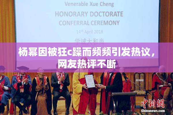 杨幂因被狂c躁而频频引发热议，网友热评不断