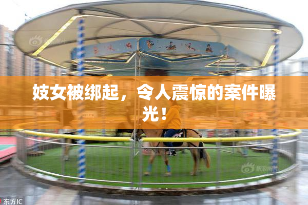 妓女被绑起，令人震惊的案件曝光！