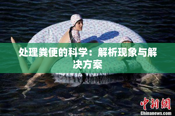 处理粪便的科学：解析现象与解决方案