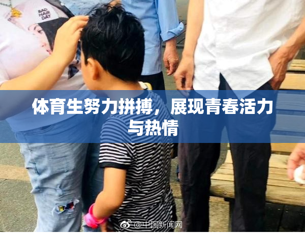 体育生努力拼搏，展现青春活力与热情