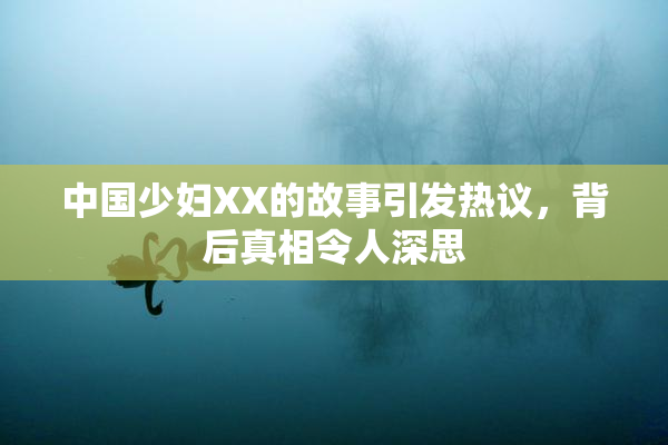 中国少妇XX的故事引发热议，背后真相令人深思